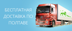 Бесплатная доставка по Полтаве