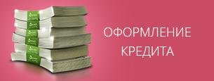 Оформление кредита