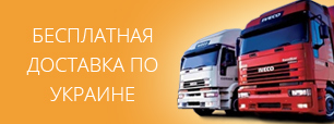 Бесплатная доставка по Украине