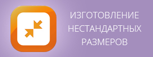 Изготовление нестандартных размеров