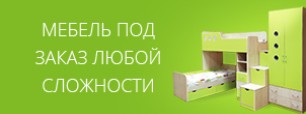 Мебель под заказ