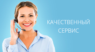 Сервис